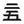 Celebrations set symbol